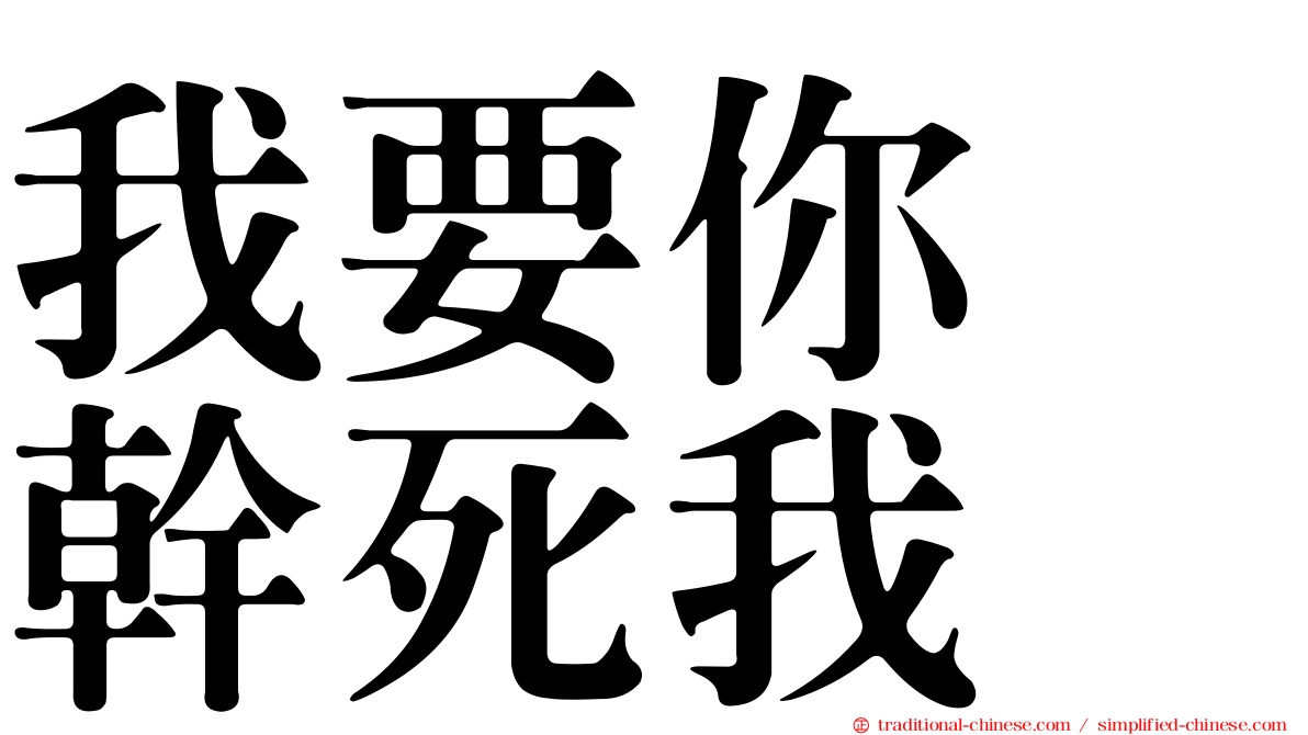 我要你　幹死我